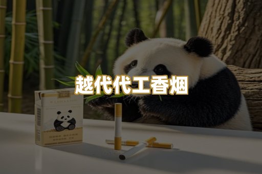 越代代工香烟